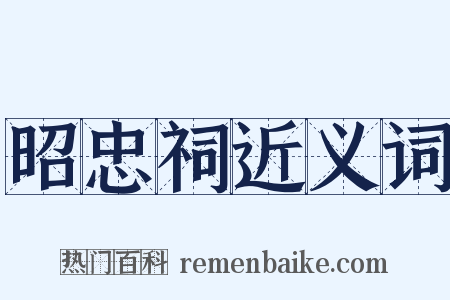 昭忠祠近义词是什么意思的图片